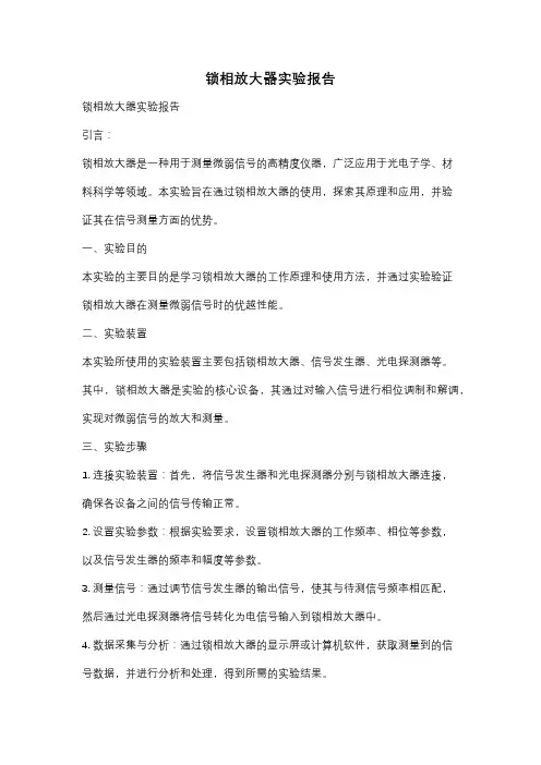 锁相放大器实验报告