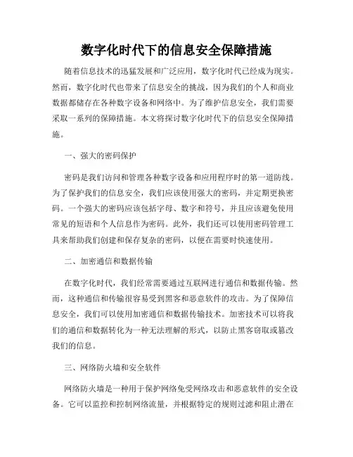数字化时代下的信息安全保障措施