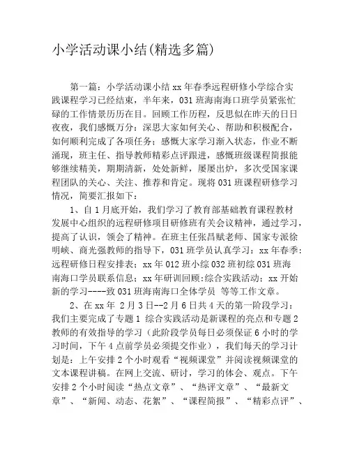 小学活动课小结(精选多篇)