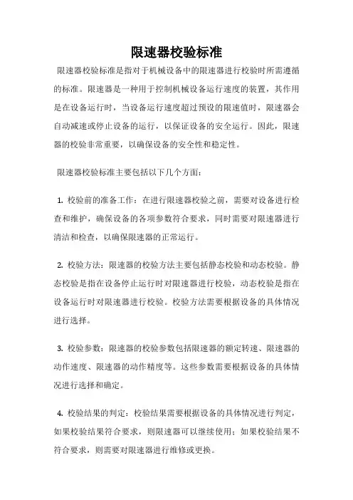 限速器校验标准
