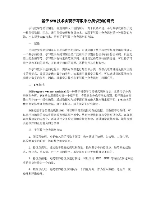 基于SVM技术实现手写数字分类识别的研究