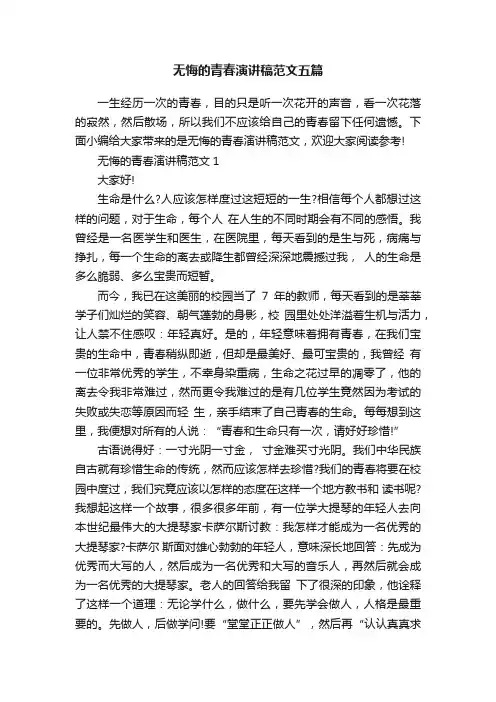 无悔的青春演讲稿范文五篇