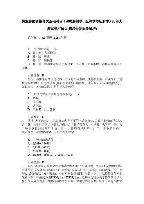 执业兽医资格考试基础科目(动物解剖学、组织学与胚胎学)历年真