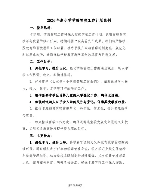 2024年度小学学籍管理工作计划范例（三篇）
