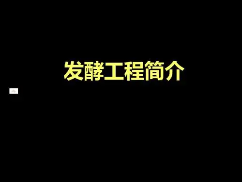 发酵工程简介-PPT课件