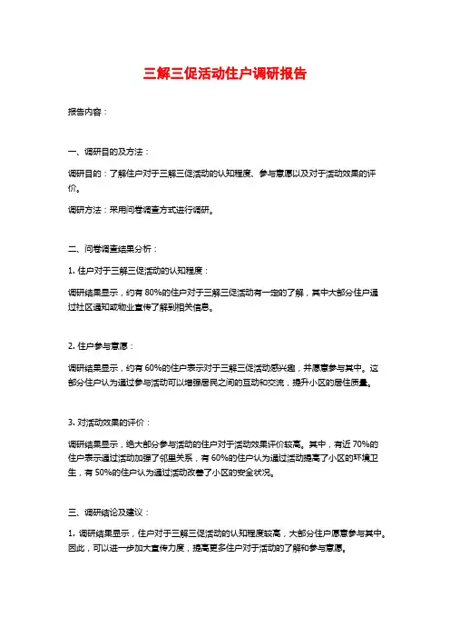 三解三促活动住户调研报告