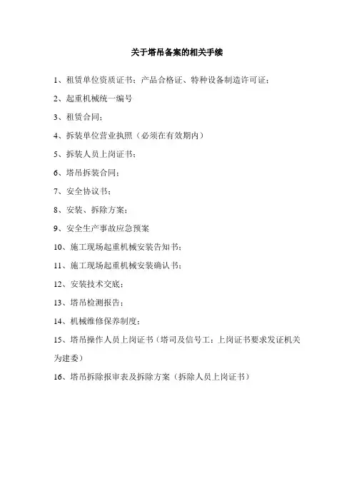 关于塔吊备案的相关手续