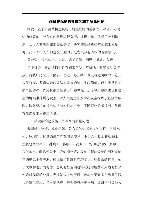 砖混结构建筑施工质量问题