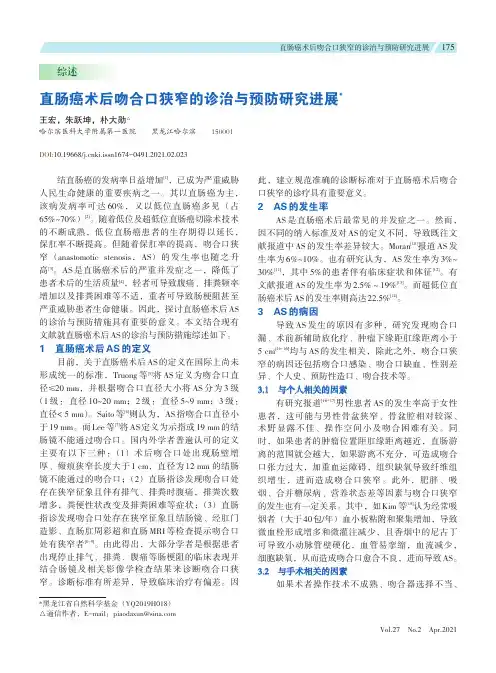 直肠癌术后吻合口狭窄的诊治与预防研究进展