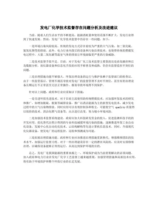 发电厂化学技术监督存在问题分析及改进建议