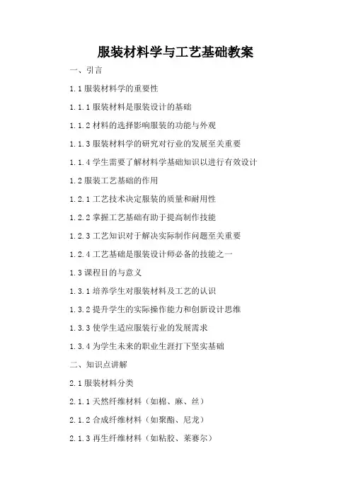 服装材料学与工艺基础 - 教案