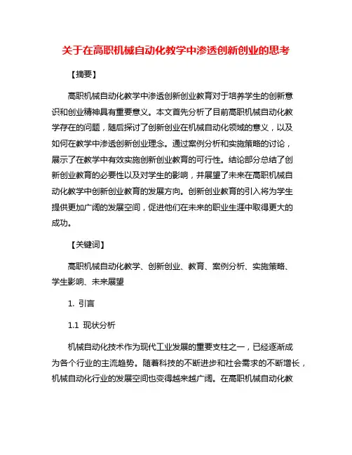 关于在高职机械自动化教学中渗透创新创业的思考