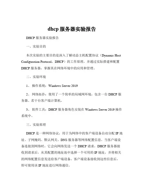 dhcp服务器实验报告