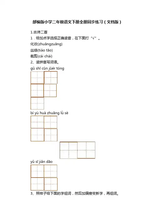 部编版小学二年级语文下册全册同步练习（文档版）