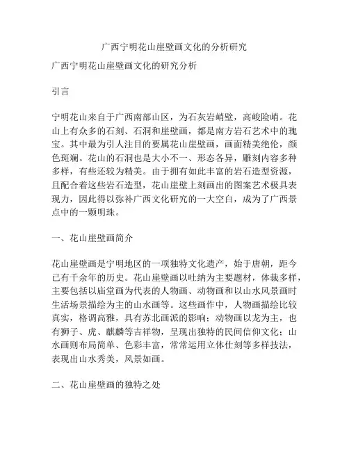 广西宁明花山崖壁画文化的分析研究
