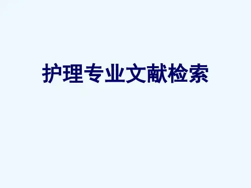 护理文献检索方法 ppt课件