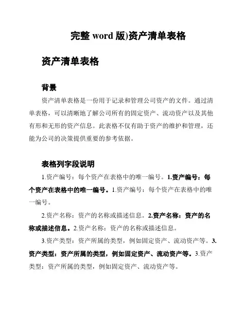 (完整word版)资产清单表格