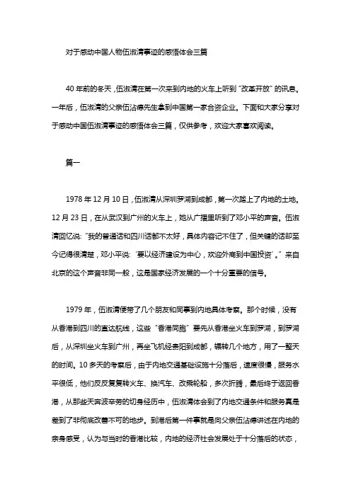 对于感动中国人物伍淑清事迹的感悟体会三篇汇总