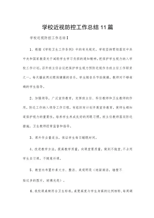 学校近视防控工作总结11篇