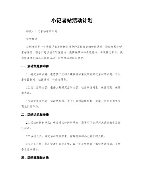 小记者站活动计划