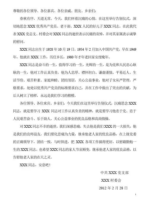 农村老党员老干部追悼词、主持词