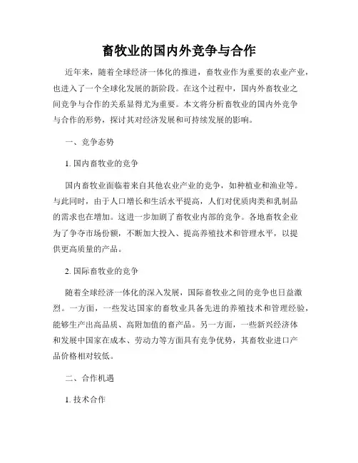 畜牧业的国内外竞争与合作