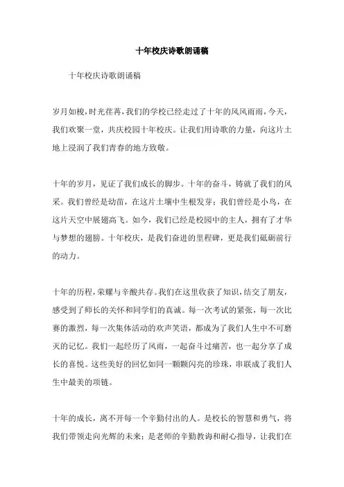十年校庆诗歌朗诵稿