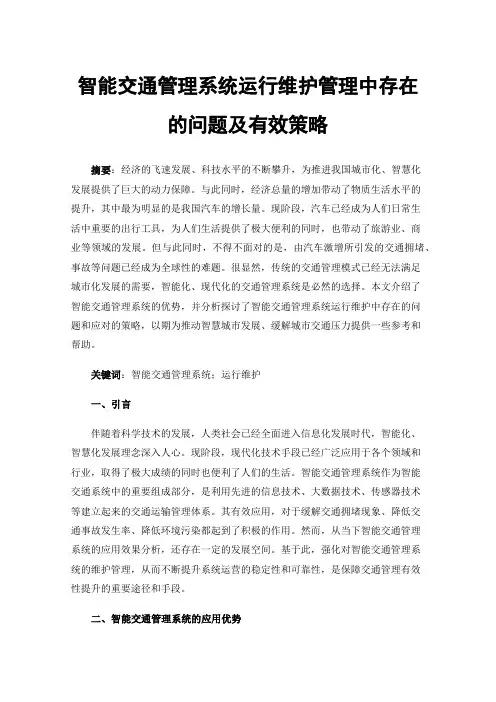 智能交通管理系统运行维护管理中存在的问题及有效策略
