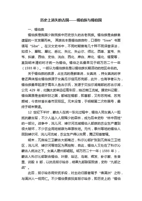 历史上消失的古国——锡伯族与锡伯国
