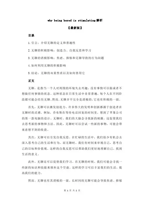 why being bored is stimulating解析