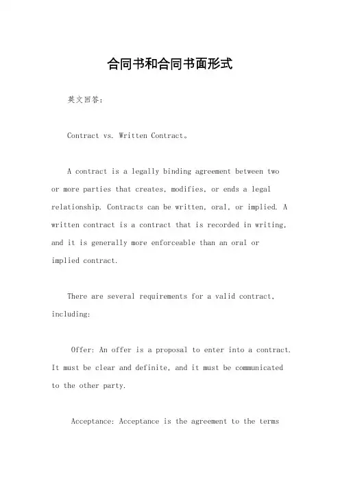 合同书和合同书面形式