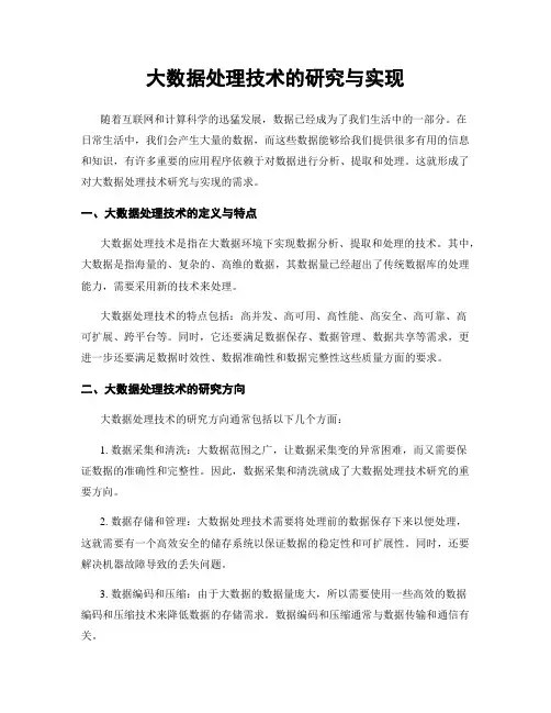 大数据处理技术的研究与实现