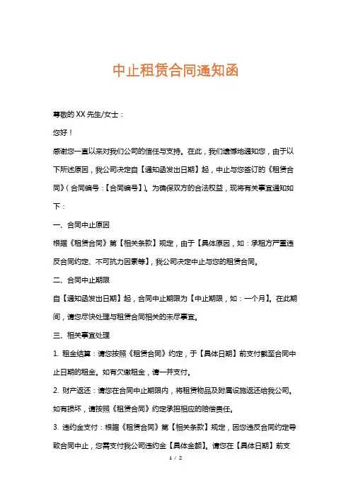 中止租赁合同通知函