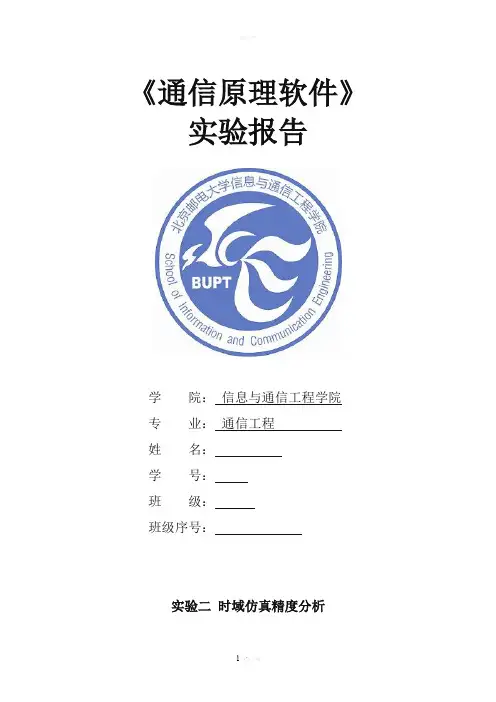 北邮通原软件实验报告