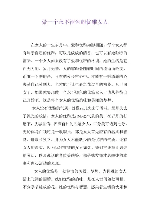 做一个永不褪色的优雅女人