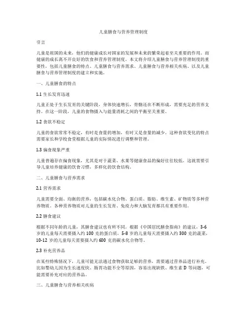 儿童膳食与营养管理制度