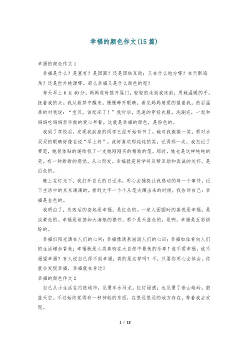 幸福的颜色作文(15篇)