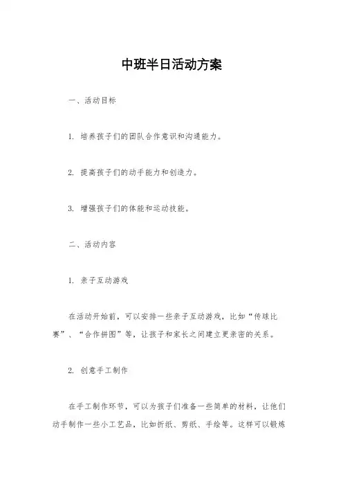 中班半日活动方案