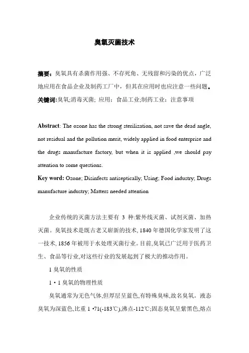 臭氧灭菌技术