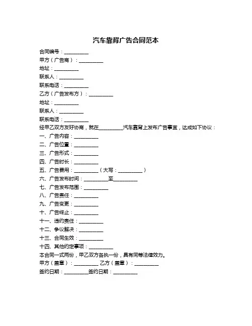 汽车靠背广告合同范本