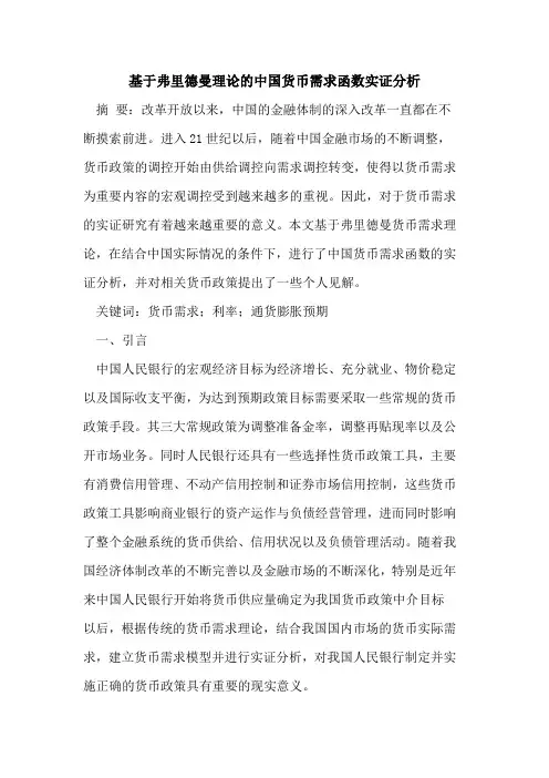基于弗里德曼理论的中国货币需求函数实证分析