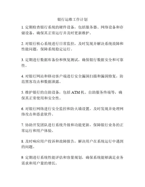 银行运维工作计划