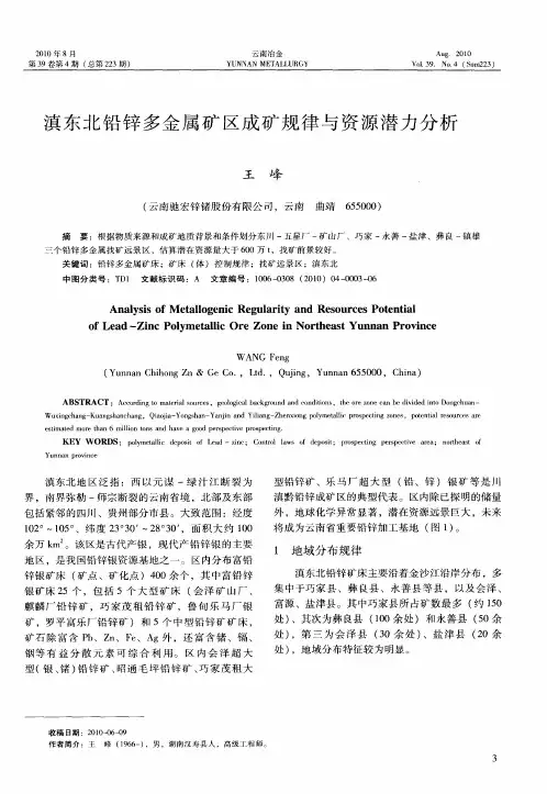滇东北铅锌多金属矿区成矿规律与资源潜力分析