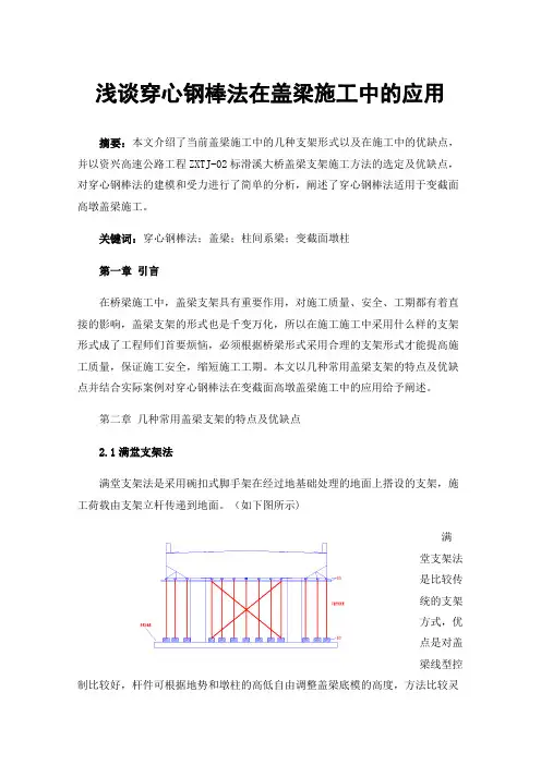 浅谈穿心钢棒法在盖梁施工中的应用