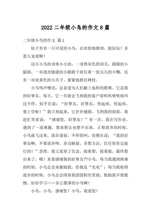 2022二年级小鸟的作文8篇
