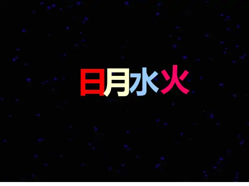 一年级上册语文课件《日月水火》人教(部编版)(共19张PPT)