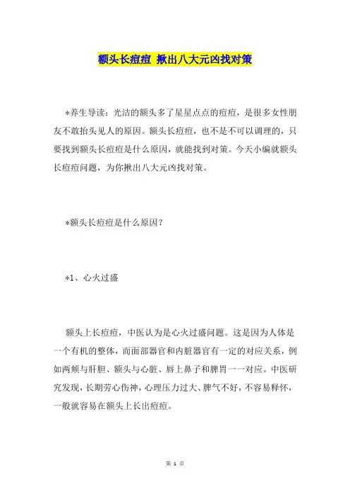 额头长痘痘 揪出八大元凶找对策