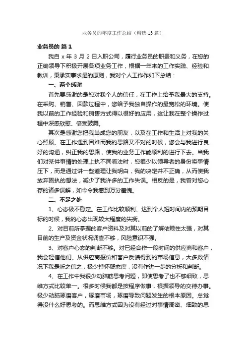 业务员的年度工作总结（精选13篇）
