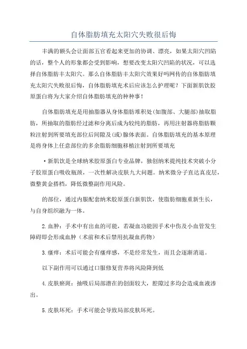 自体脂肪填充太阳穴失败很后悔
