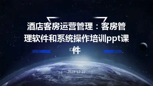 酒店客房运营管理：客房管理软件和系统操作培训ppt课件